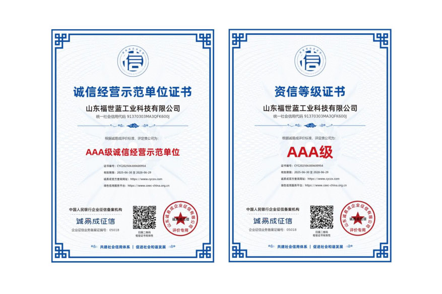 喜報(bào)！山東福世藍(lán)工業(yè)科技榮獲 AAA 級(jí)誠(chéng)信與資信雙認(rèn)證